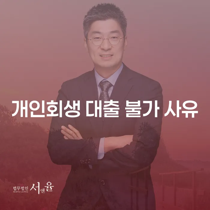 개인회생 대출이 불가한 이유는 무엇일까요?