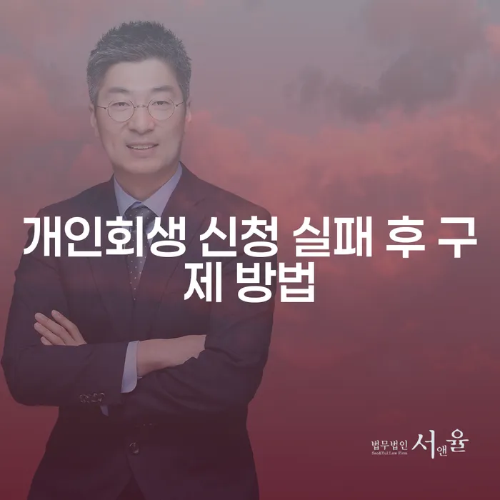 개인회생 신청 실패 후 구제 방법은 어떻게 찾을 수 있을까요?