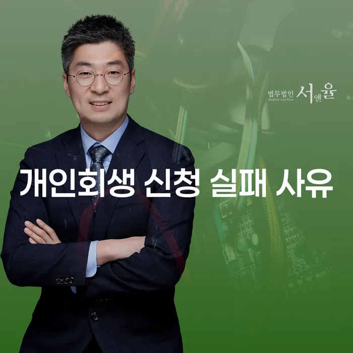 개인회생 신청 실패 사유는 무엇일까?