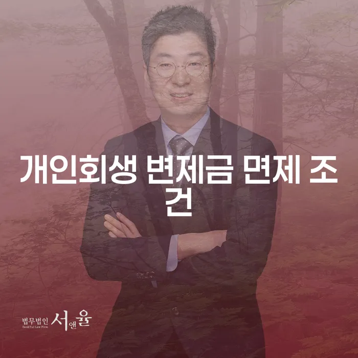 개인회생 변제금 면제 조건이 궁금하신가요?