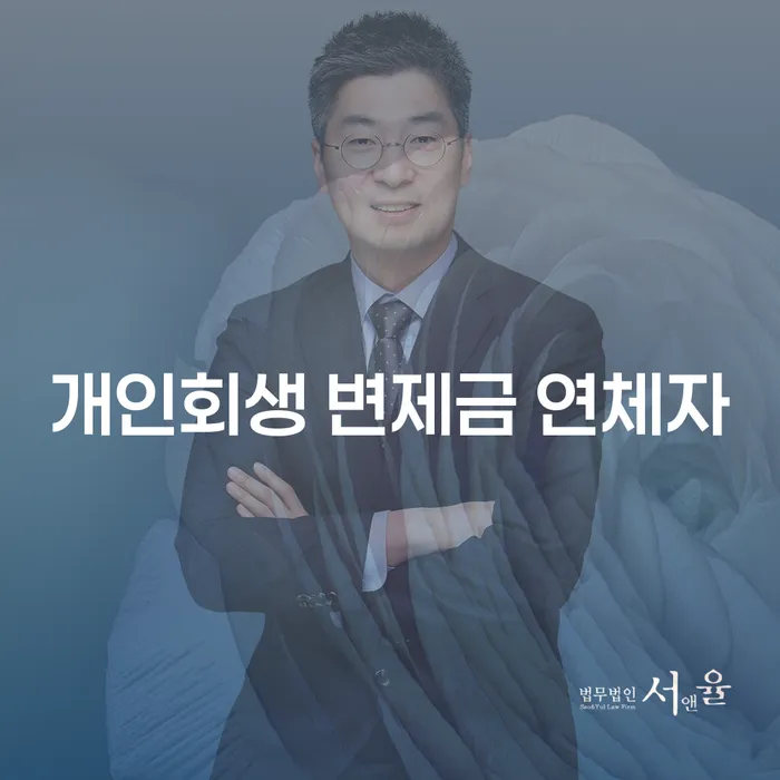 개인회생 변제금 연체자, 어떻게 해야 할까요?