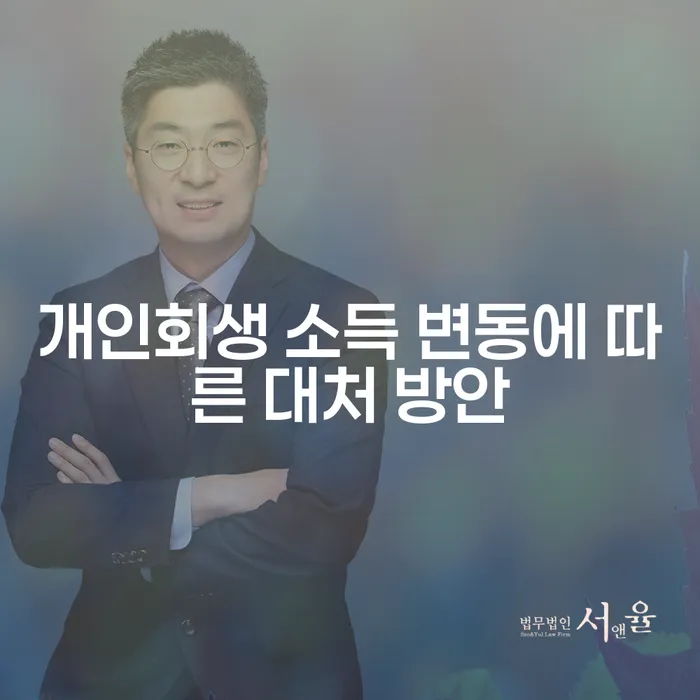 개인회생 소득 변동 시 어떻게 대처해야 할까요?