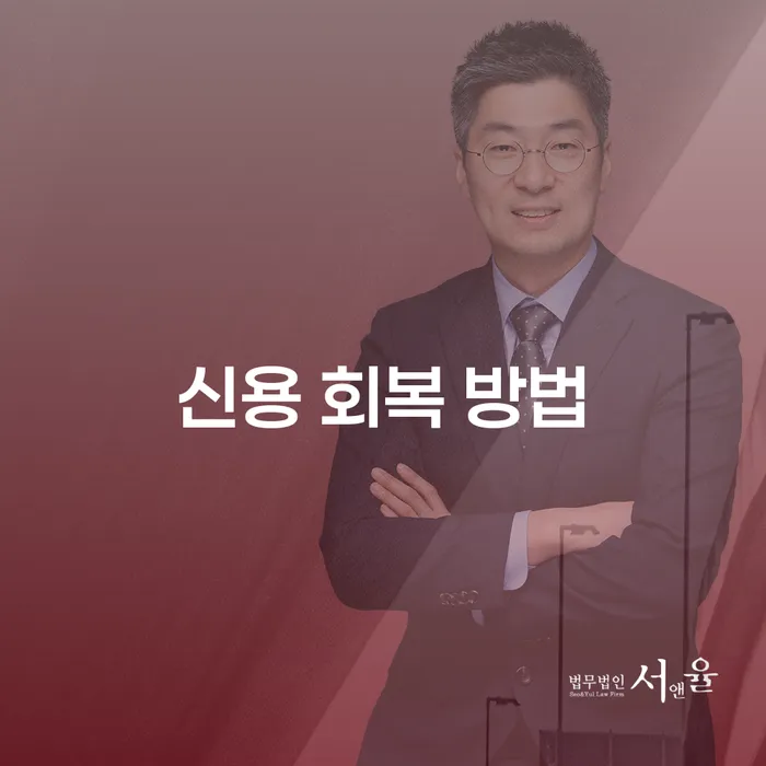 신용 회복 방법: 개인회생과 개인파산은 어떤 차이가 있을까요?