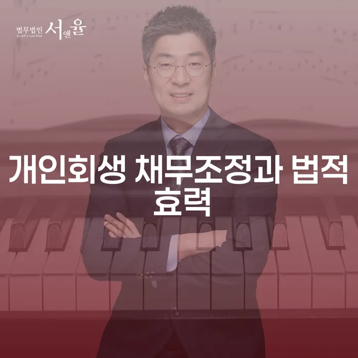 개인회생 채무조정과 법적 효력: 당신의 채무 문제를 해결할 수 있을까요?