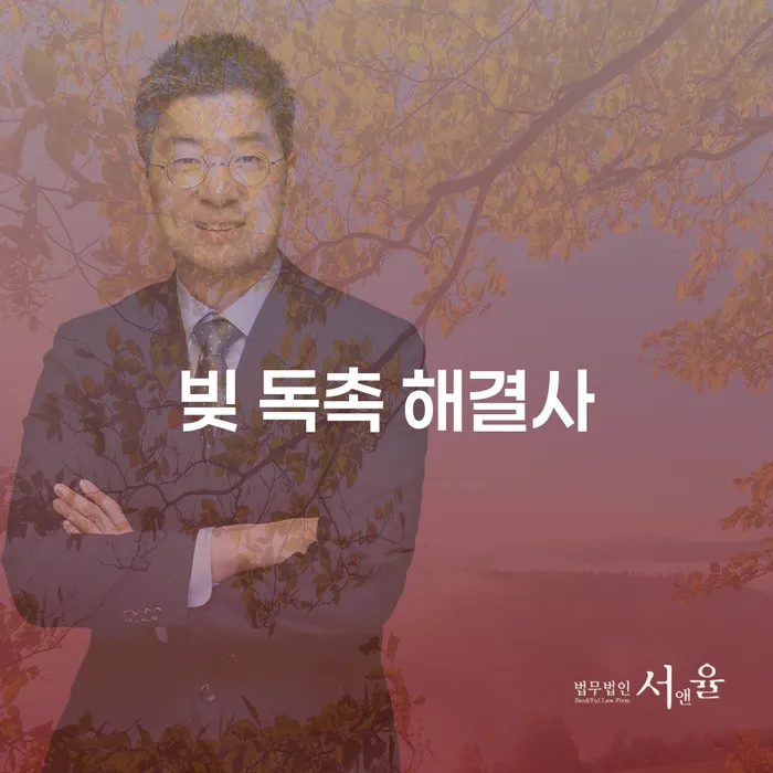 빚 독촉 해결사를 찾고 계신가요? 개인회생으로 답을 찾아보세요!