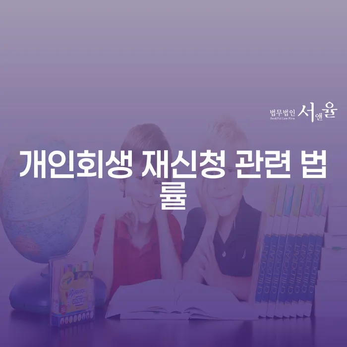 개인회생 재신청 관련 법률: 당신도 가능한가요?