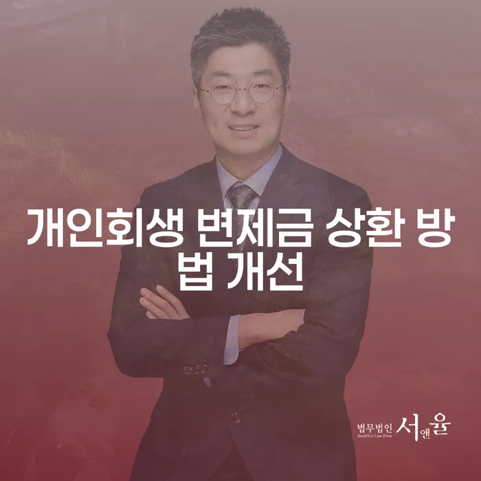 개인회생 변제금 상환 방법을 어떻게 개선할 수 있을까요?
