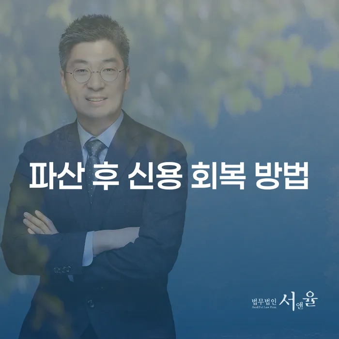 파산 후 신용 회복 방법: 어떻게 시작해야 할까?