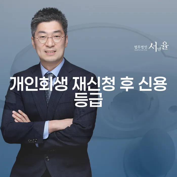 개인회생 재신청 후 신용등급이 어떻게 변화할까요?