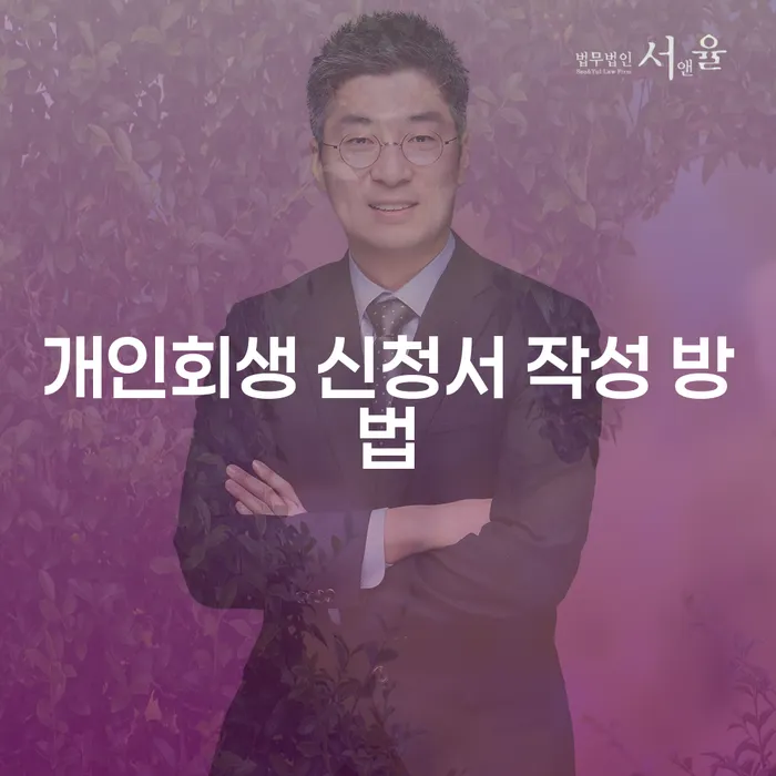 개인회생 신청서 작성 방법: 어떻게 해야 할까요?