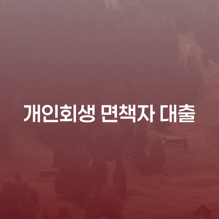 개인회생 면책자 대출, 어떻게 접근해야 할까요?