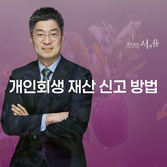 개인회생 재산 신고 방법에 대해 알고 계신가요?