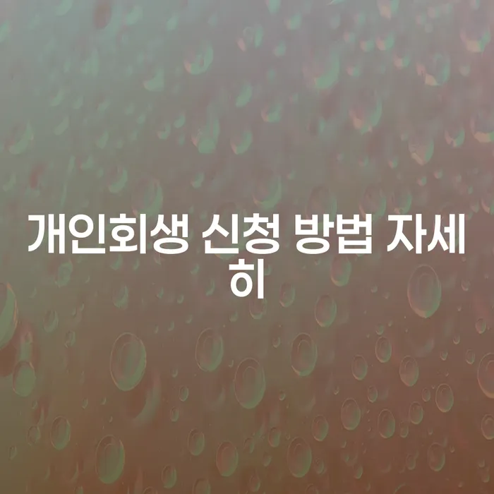 개인회생 신청 방법, 어떻게 시작해야 할까요?