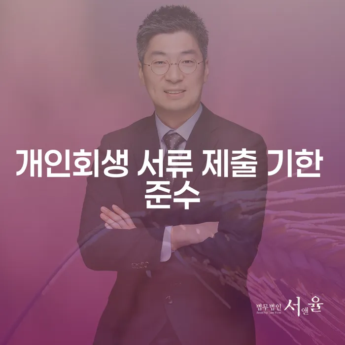 개인회생 서류 제출 기한 준수, 어떻게 해야 할까요?