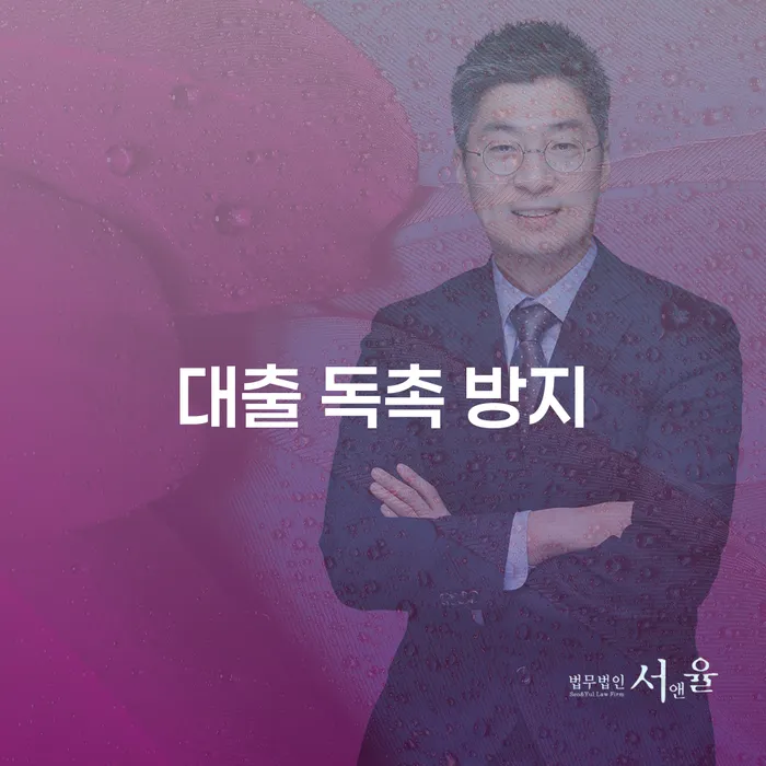 대출 독촉 방지: 채무자들이 알아야 할 방법은 무엇일까요?