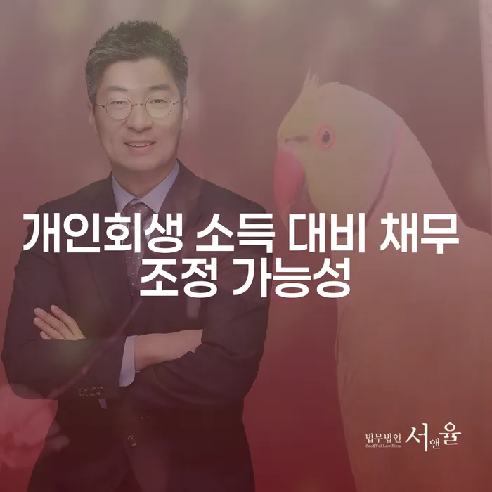 개인회생 소득 대비 채무 조정 가능성: 어떻게 시작할 수 있을까요?
