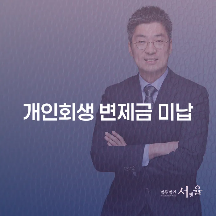 개인회생 변제금 미납, 어떻게 해결할 수 있을까?