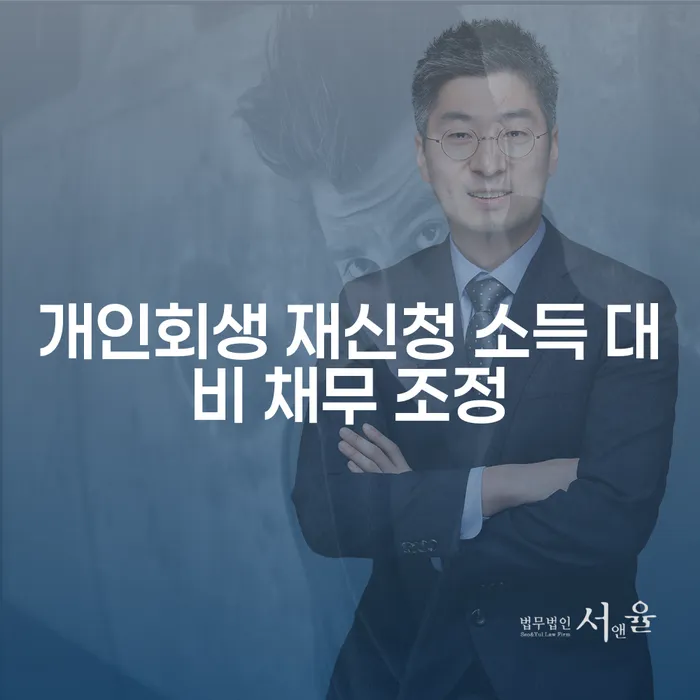 개인회생 재신청, 소득 대비 채무 조정을 고려해 보셨나요?