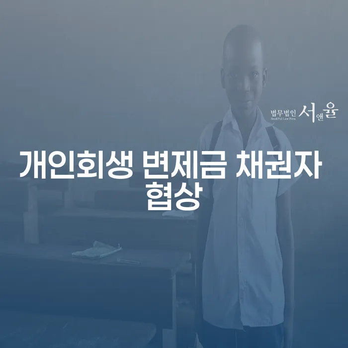개인회생 변제금 채권자 협상, 어떻게 해결할 수 있을까요?