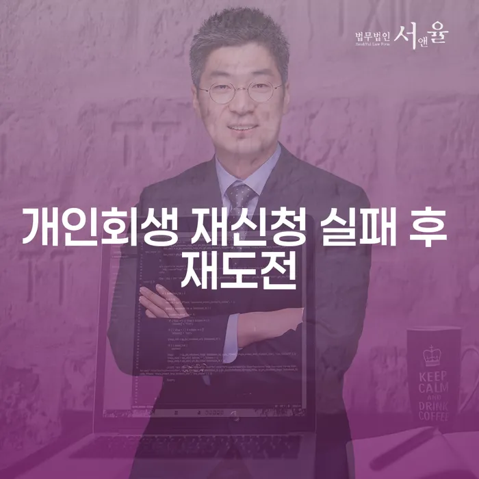 개인회생 재신청 실패 후 재도전, 다시 일어설 수 있는 방법은?
