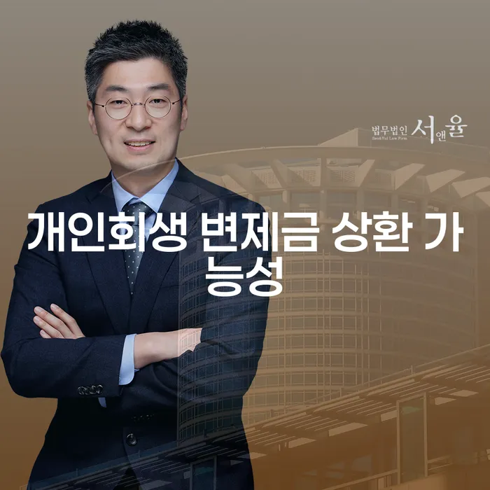 개인회생 변제금 상환 가능성: 어떻게 높일 수 있을까요?