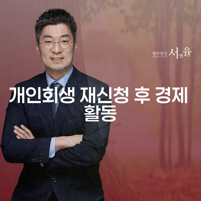 개인회생 재신청 후 경제 활동, 어떻게 준비할까요?