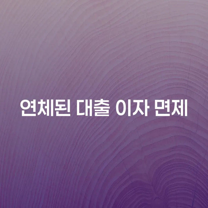 대출 연체 이자, 숨 막히는 압박에서 벗어나는 방법은?