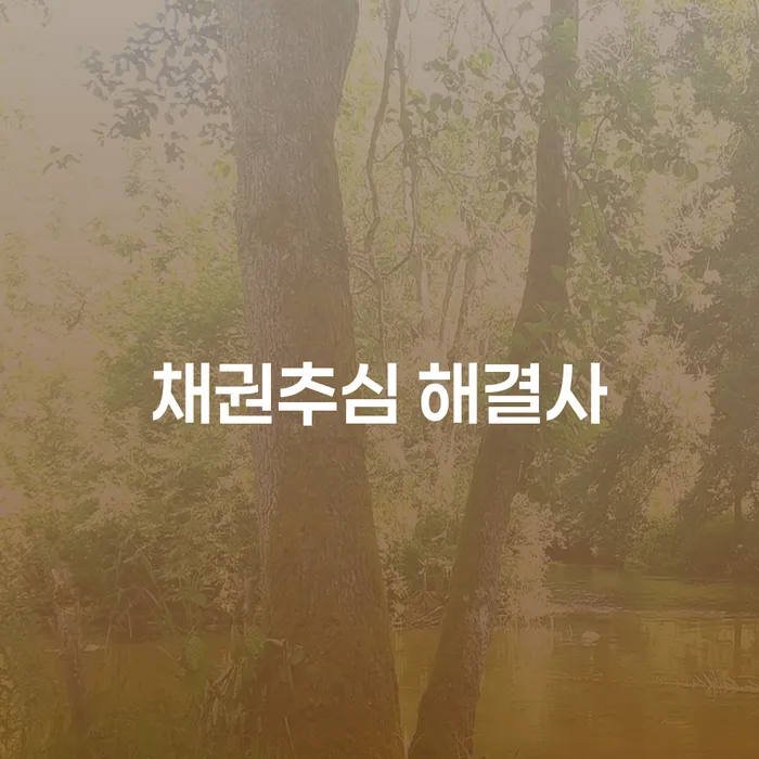 채권추심 해결사: 채무 문제 해결의 첫걸음은?