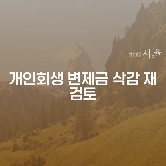 개인회생 변제금 삭감 재검토: 당신의 채무 문제 해결의 열쇠는?