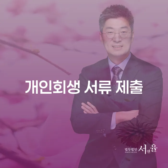개인회생 서류 제출, 어떻게 준비해야 할까요?