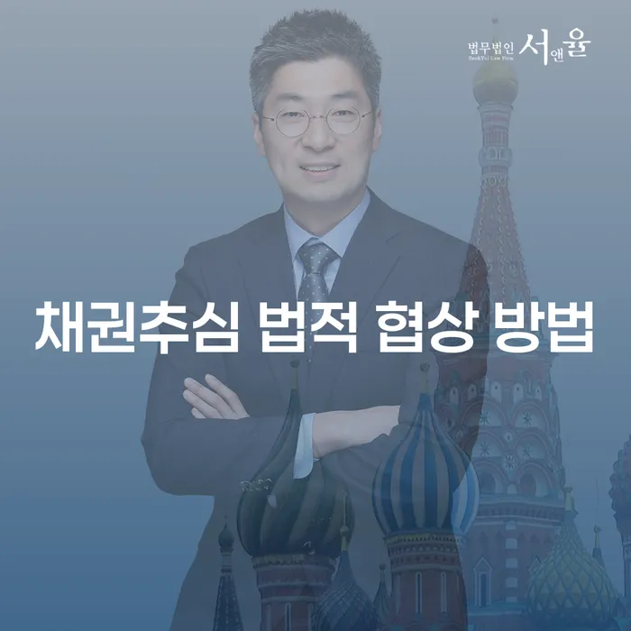 채권추심 법적 협상 방법: 어떻게 시작해야 할까요?