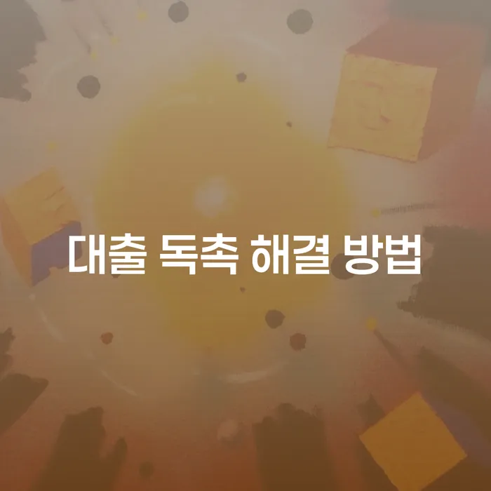 대출 독촉 전화, 어떻게 해결할 수 있을까요?