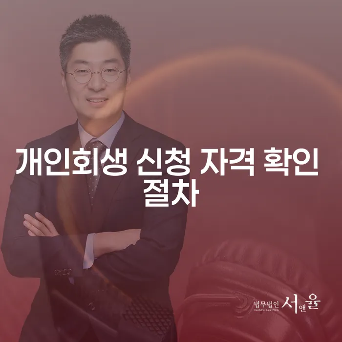개인회생 신청 자격 확인 절차에 대해 알고 계신가요?
