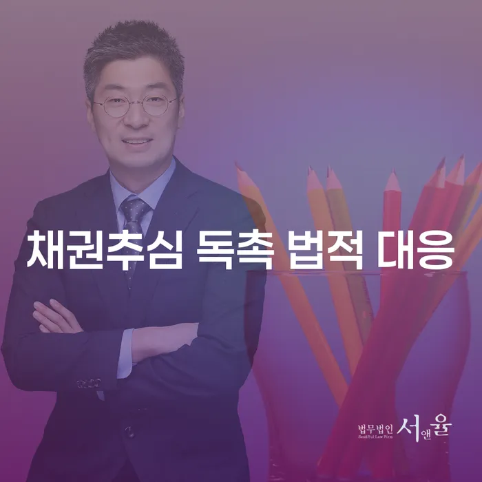 채권추심 독촉에 어떻게 법적으로 대응할 수 있을까요?