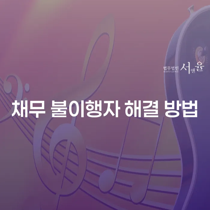 채무 불이행자 해결 방법: 당신의 재정 문제를 해결할 수 있는 방법은?