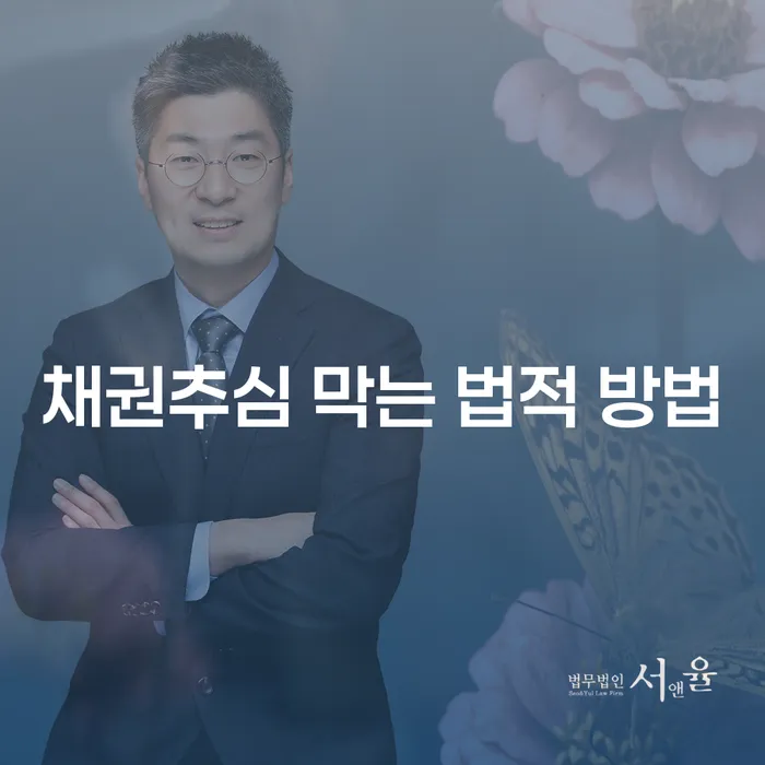 채권추심 막는 법적 방법은 무엇일까요?