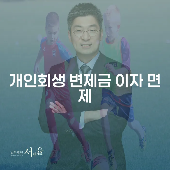 개인회생 변제금 이자 면제는 어떻게 가능한가요?