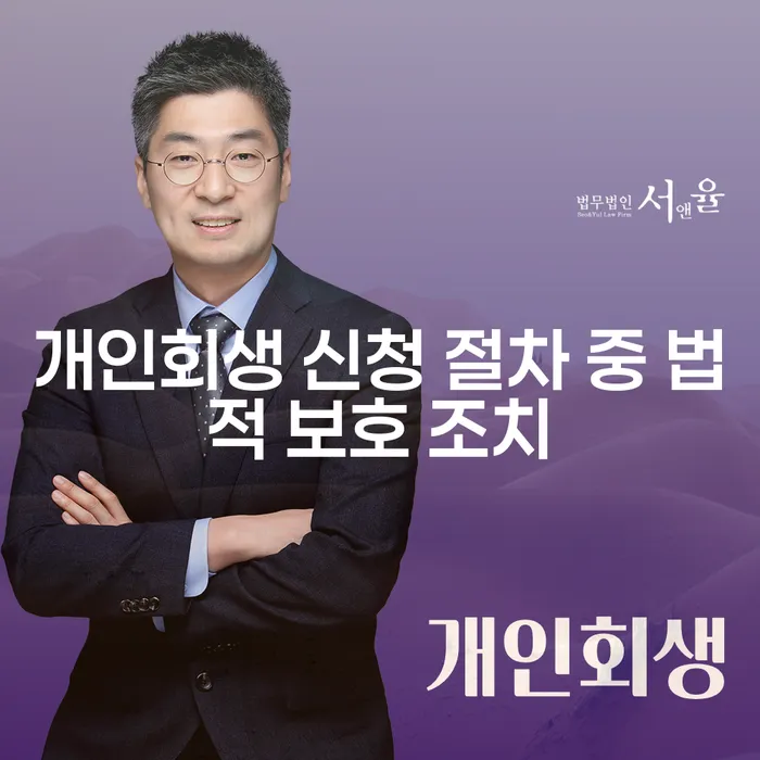 개인회생 신청 절차 중 법적 보호 조치, 무엇을 알아야 할까요?