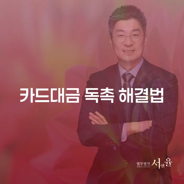 카드대금 독촉 해결법, 어떻게 해야 할까요?