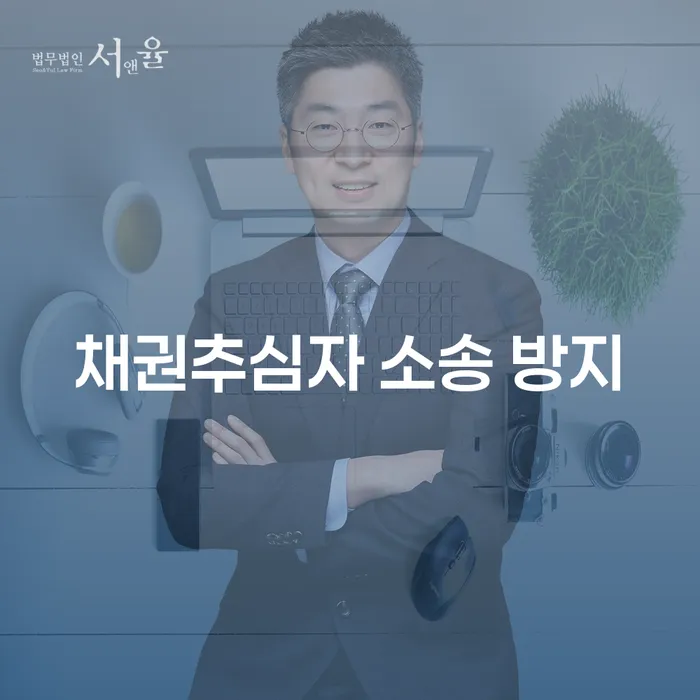 채권추심자 소송 방지를 위한 법적 대응과 개인회생의 길은?