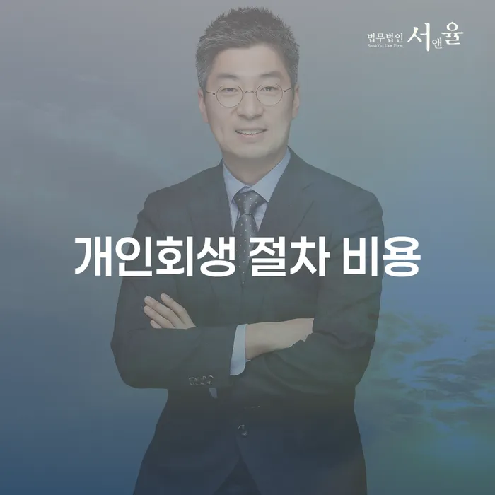 개인회생 절차 비용, 얼마나 들고 어떻게 준비해야 할까요?