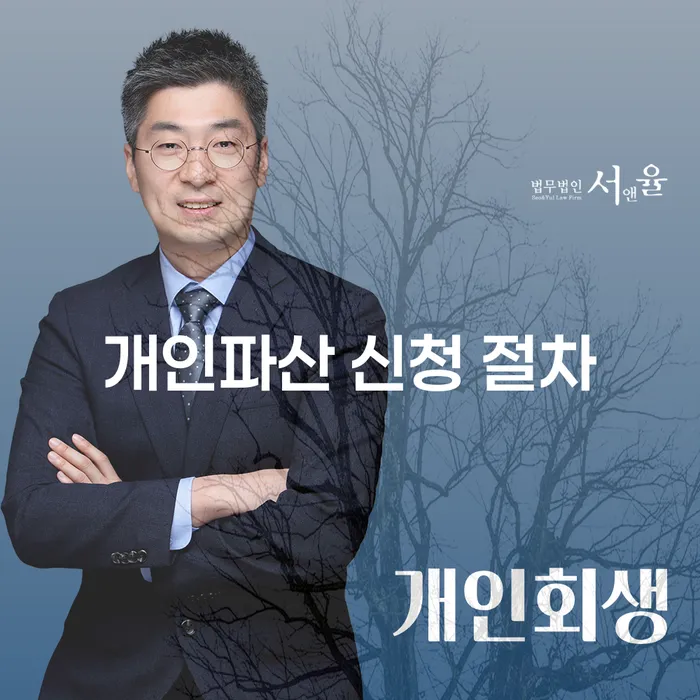 개인파산 신청 절차는 어떻게 진행될까?
