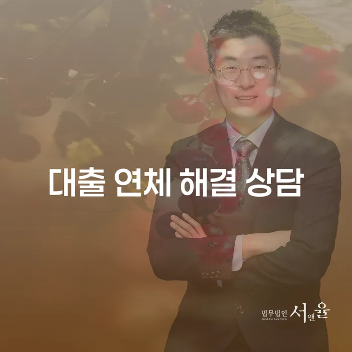 대출 연체 해결 상담을 통해 빚에서 벗어나는 방법은 무엇일까요?