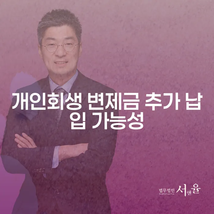 개인회생 변제금 추가 납입 가능성, 어떻게 해결할 수 있을까요?