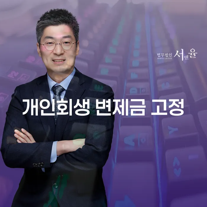 개인회생 변제금 고정, 내가 알아야 할 모든 것