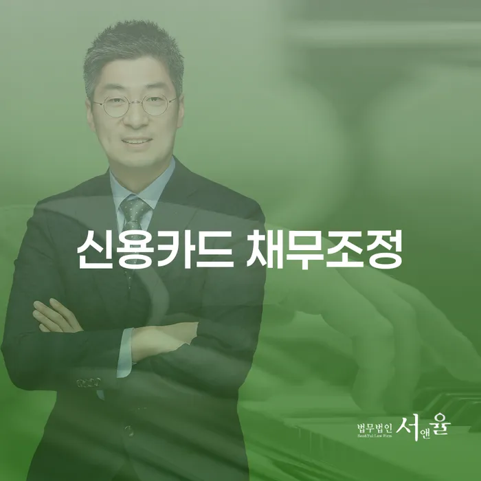 신용카드 채무조정이 필요한 당신, 어떻게 준비해야 할까요?