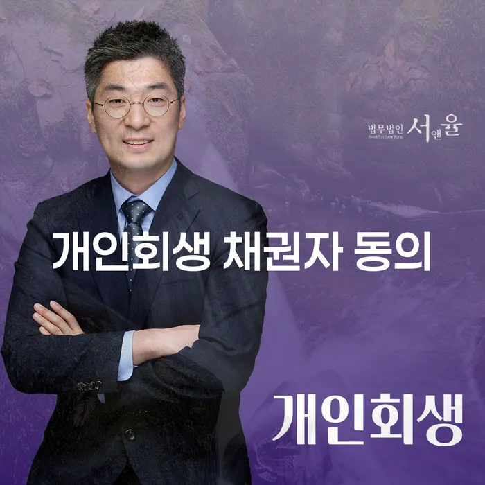 개인회생 채권자 동의란 무엇일까요?