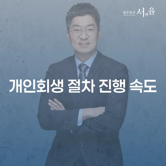 개인회생 절차 진행 속도를 빠르게 할 수 있는 방법은 무엇일까요?