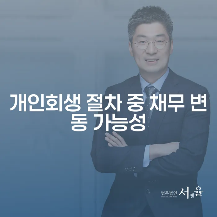 개인회생 절차 중 채무 변동 가능성, 어떻게 대처해야 할까요?