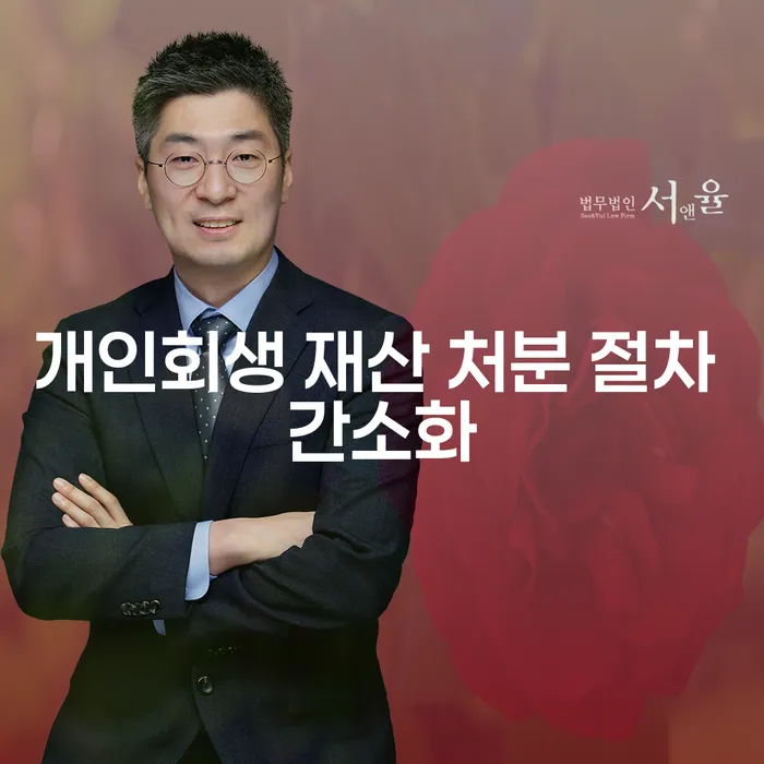 개인회생 재산 처분 절차 간소화: 더 이상 고민하지 마세요!